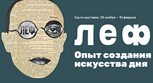 Библиотека им. Н. А. Некрасова запустила выставочный проект «ЛЕФ. ​Опыт создания искусства дня»