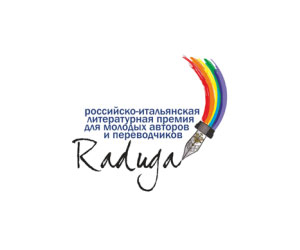 Продолжается прием заявок на соискание 10-й Российско-итальянской литературной премии для молодых писателей и переводчиков «Радуга»