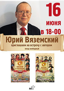16 июня Юрий Вяземский