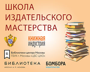 «Школа издательского мастерства» состоится 17-18 октября