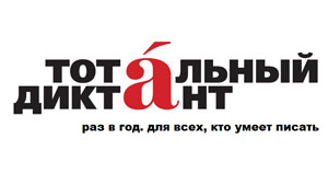 Более 700 человек примут участие в акции «Тотальный диктант» в Плехановском