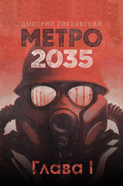 «Метро 2035» Дмитрий Глуховский