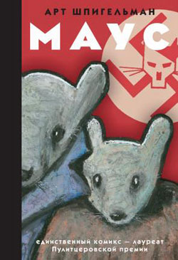 Комикс «Маус» о евреях-мышках и фашистах-кошках убрали из продажи