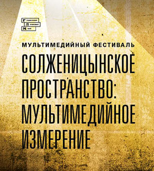 8 нояб. Открытие выставки «Солженицынское пространство: мультимедийное измерение»