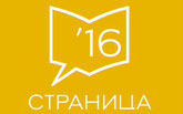 В Москве стартует Чемпионат по чтению вслух среди старшеклассников «Страница 16»!