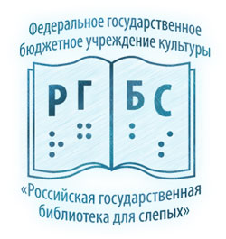 Прошла Всероссийская читательская конференция в Российской государственной библиотеке для слепых