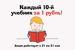 Эксмо: Каждый десятый учебник за 1 рубль