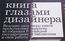 Проектом «Книга глазами дизайнера» Российская государственная библиотека открывает новое выставочное пространство — Ивановский зал