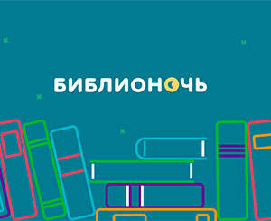 Всероссийская акция «Библионочь» пройдет 20 апреля