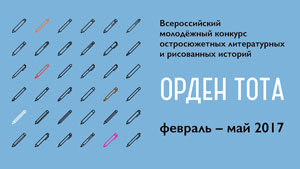 Всероссийский молодёжный конкурс остросюжетных литературных и рисованных историй «Орден Тота»