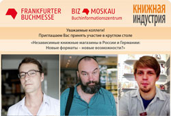 27 ноября пройдет Круглый стол «Независимые книжные магазины в России и Германии. Новые форматы - новые возможности?»