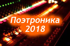 Фестиваль «Поэтроника 2018» пройдет 20-21 апреля
