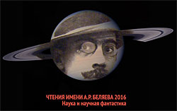 Вторые Беляевские Чтения пройдут 23 сентября в Санкт-Петербурге