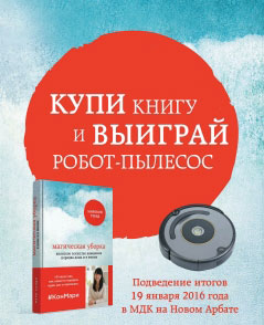 Московский Дом Книги: Купи книгу и выиграй робот-пылесос