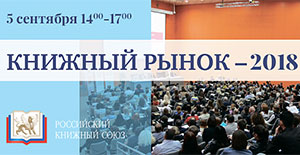 Ежегодная отраслевая конференция «Книжный рынок – 2018» состоится 5 сентября в рамках 31-ой ММКВЯ