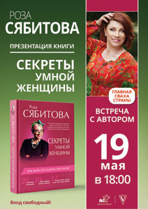 19 мая. Роза Сябитова