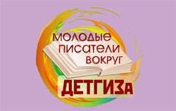 Открыт прием заявок на Восьмой фестиваль «Молодые писатели вокруг «ДЕТГИЗа»