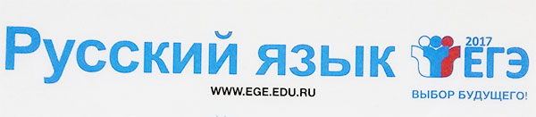 ЕГЭ по русскому языку в 2017 году успешно сдали больше выпускников, чем годом ранее