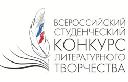 Стартовал Всероссийский студенческий конкурс литературного творчества
