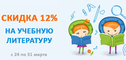 Интернет-магазин АСТ: скидка 12% на учебную литературу