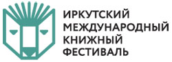 Первый Иркутский международный книжный фестиваль