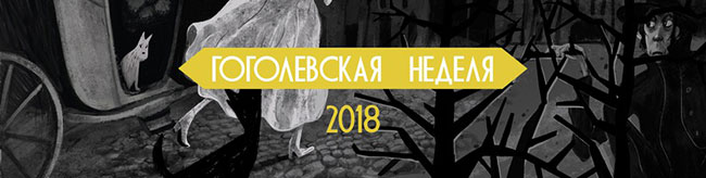 «Гоголевская неделя» 2018 в Санкт-Петербурге