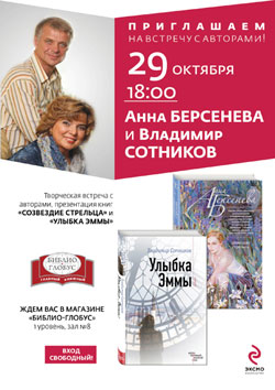 29 окт. Творческий вечер Анны Берсеневой и Владимира Сотникова