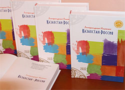 В Москве прошла ежегодная встреча  казахстанских и российских писателей