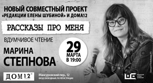 29 марта. Мария Степнова