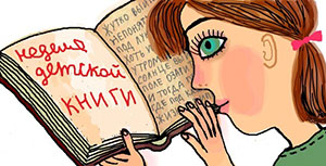 Неделя детской и юношеской книги в Российской государственной детской библиотеке