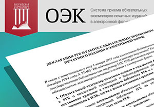 Опубликована Декларация РГБ о работе с обязательным экземпляром печатного издания в электронной форме