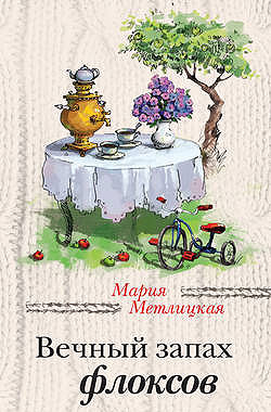 Вечный запах флоксов (сборник) Мария Метлицкая