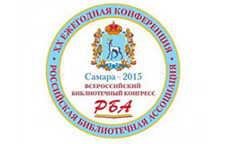 18 мая в Самаре начнет работу Всероссийский библиотечный конгресс Российской библиотечной ассоциации