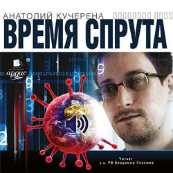 В продажу поступил роман А. Кучерены «Время спрута» об Эдварде Сноудене
