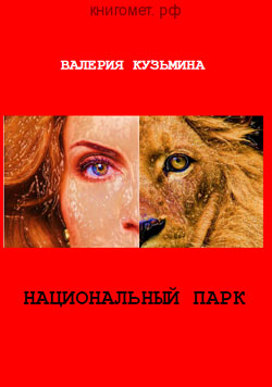 Рецензия на книгу «Национальный парк» Валерии Кузьминой