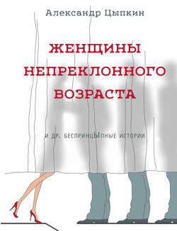 Рецензия на книгу: «Женщины непреклонного возраста». А. Цыпкин