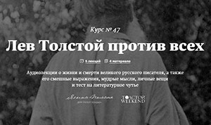 Ясная Поляна и Arzamas запустили образовательный курс о разных аспектах личности и биографии Льва Толстого