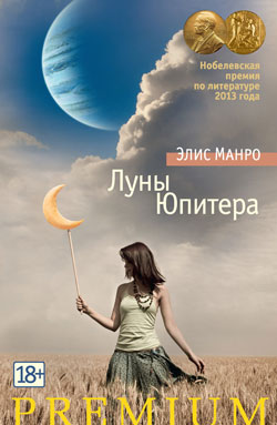 «Луны Юпитера» Элис Манро