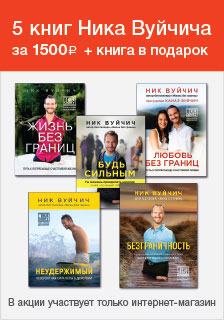 «Читай-город»: 5 книг Ника Вуйчича за 1500 рублей