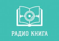 Литературное «Радио Книга» в Москве