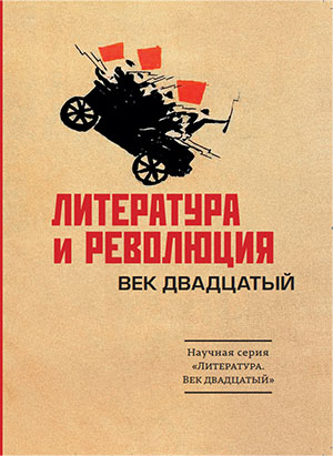 Издательство ЛИТФАКТ выпустило книгу «Литература и революция»