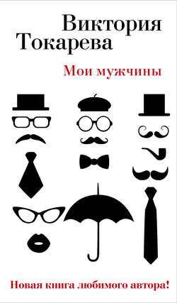 «Мои мужчины» (сборник) Виктория Токарева