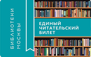 Московская библиотечная сеть сегодня