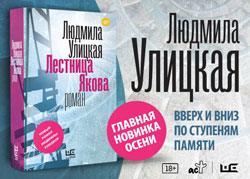 Новый роман Людмилы Улицкой «Лестница Якова»
