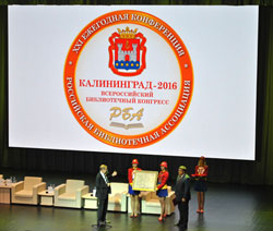В Калининграде проходит Всероссийский библиотечный конгресс