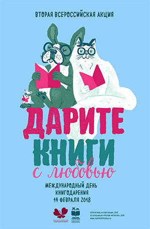 Вторая общероссийская акция «Дарите книги с любовью!» Международный день книгодарения 2018