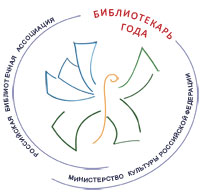 IV Всероссийский конкурс «Библиотекарь года – 2016»
