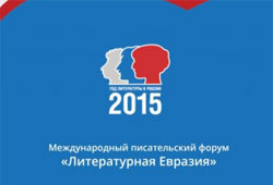 Международный писательский форум «Литературная Евразия»