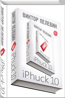 «iPhuck 10» Виктор Пелевин
