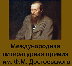 Опубликован Длинный список премии им. Ф.М. Достоевского